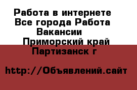 Работа в интернете - Все города Работа » Вакансии   . Приморский край,Партизанск г.